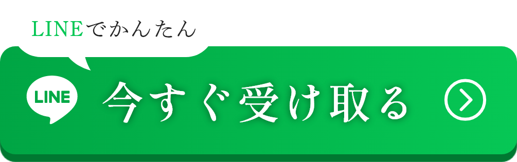 今すぐ受け取る