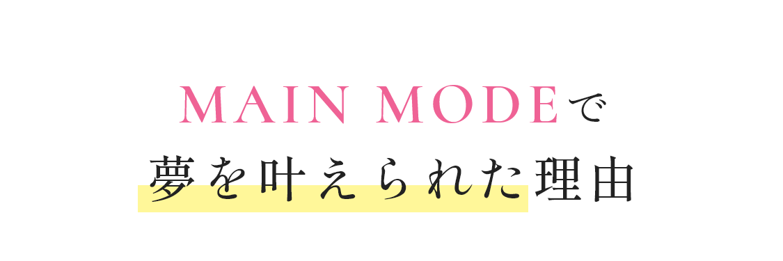 MAIN MODEで自宅で開業できた理由